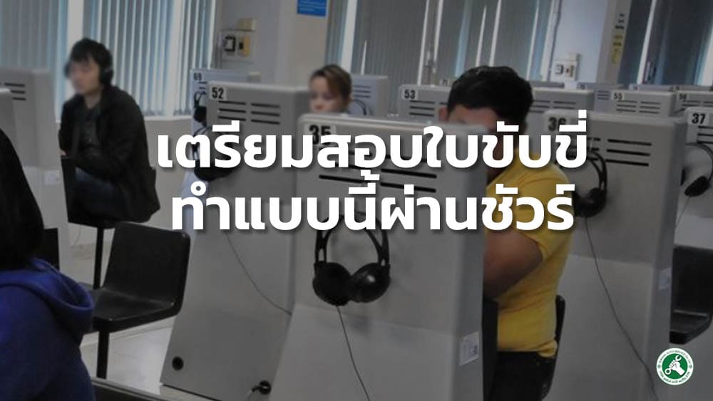 สอบใบขับขี่