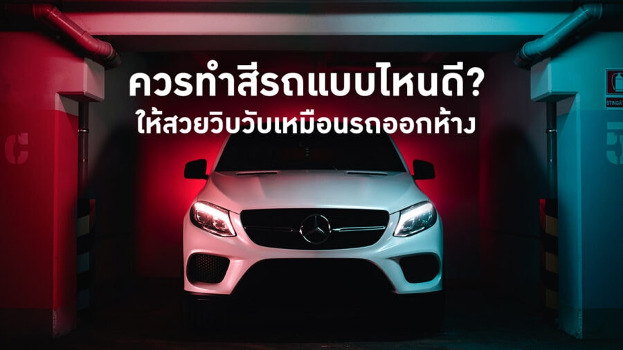 ทำสีรถยนต์ที่ไหนดี