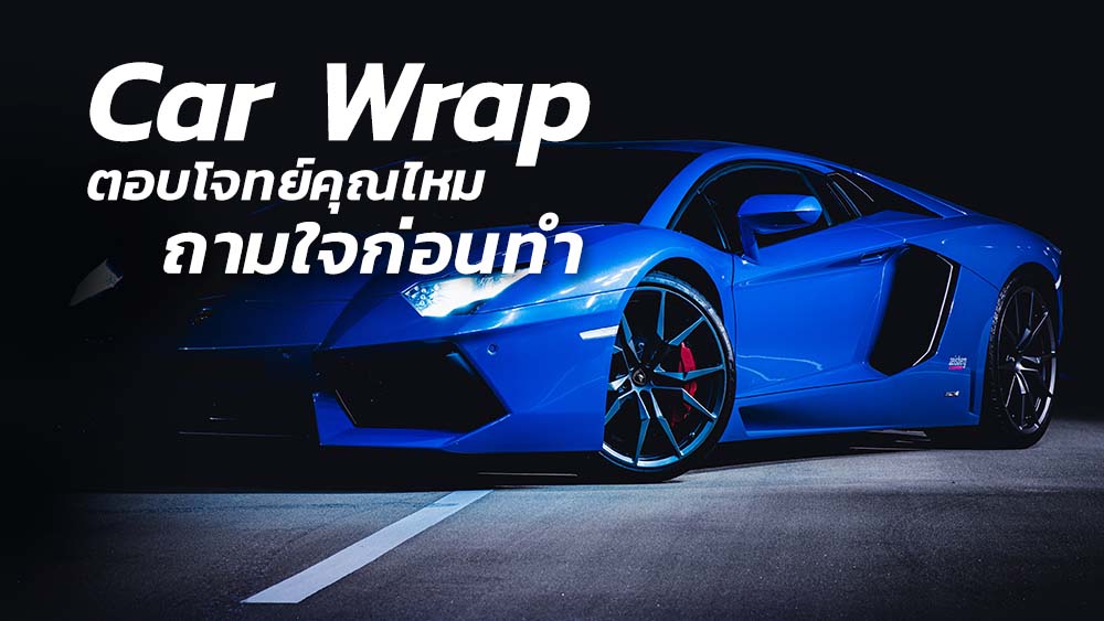 เปลี่ยนสี wrap รถ