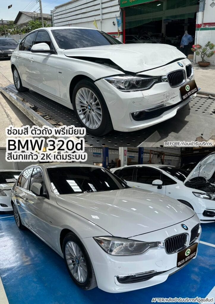 ซ่อมสีตัวถัง1 - Suksan Auto Service ซ่อมสีตัวถัง