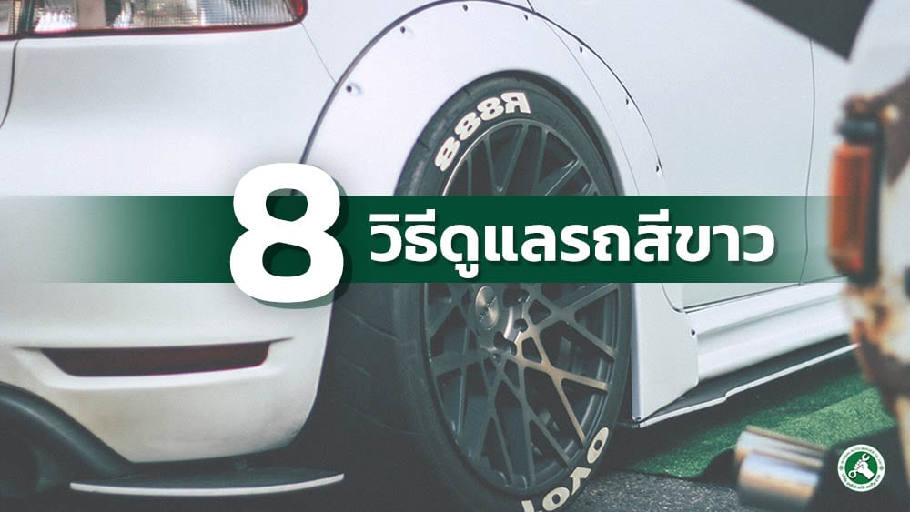 รถสีขาว